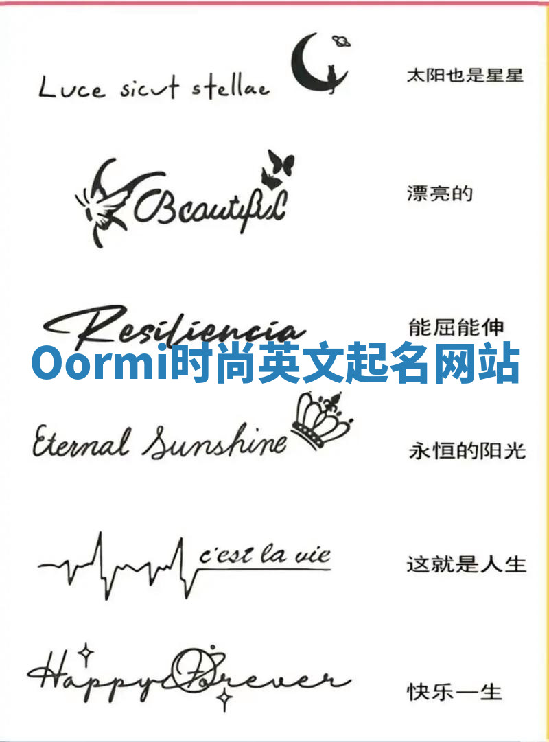Oormi时尚英文起名网站 Oormi时尚英文起名网站