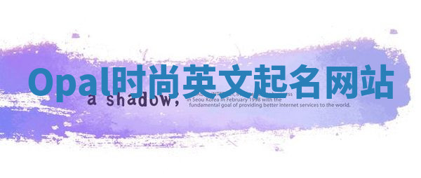 Opal时尚英文起名网站