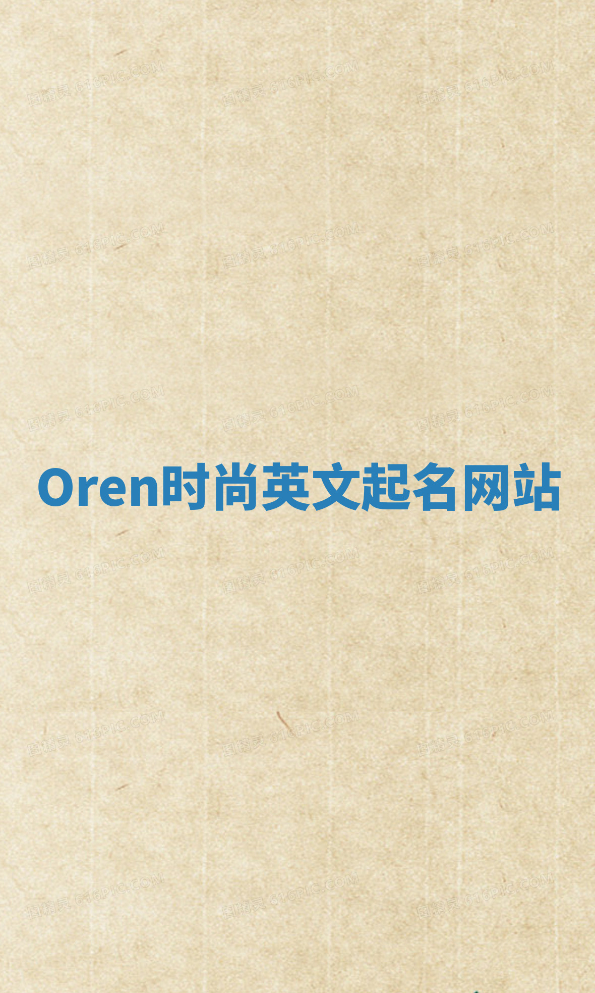 Oren时尚英文起名网站