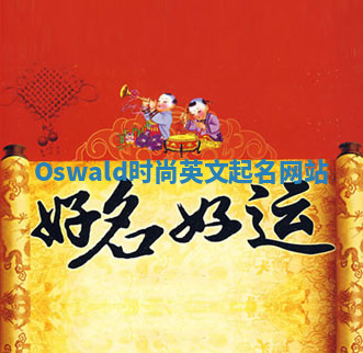 Oswald时尚英文起名网站 Oswald时尚英文起名网站