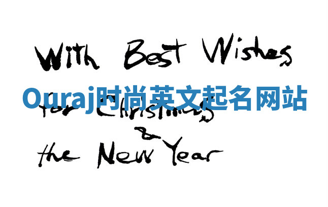 Ouraj时尚英文起名网站 Ouraj时尚英文起名网站