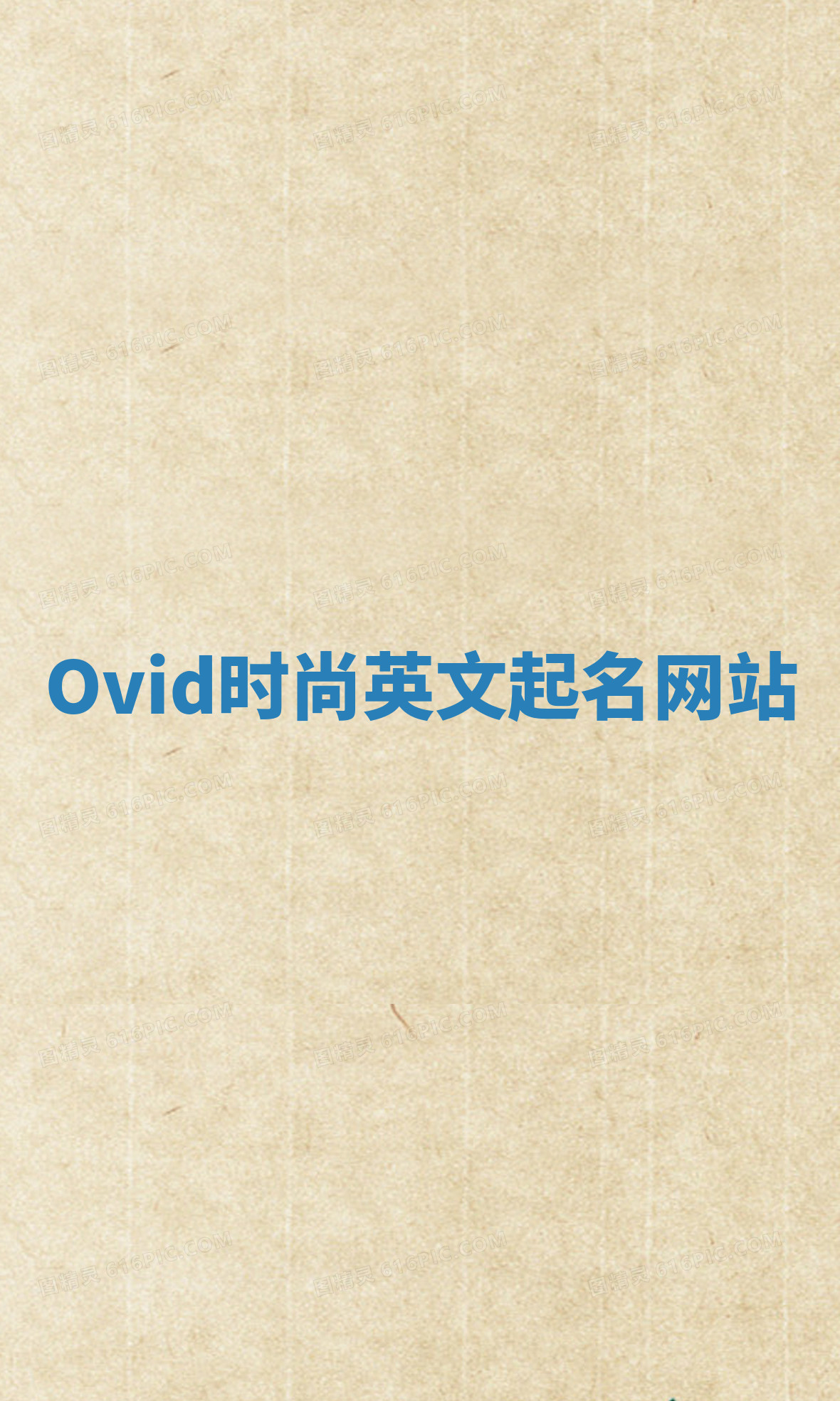 Ovid时尚英文起名网站