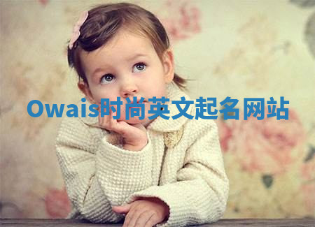 Owais时尚英文起名网站 Owais时尚英文起名网站