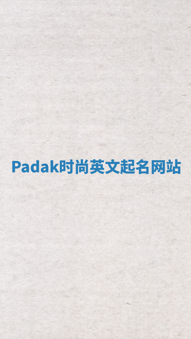 Padak时尚英文起名网站 Padak时尚英文起名网站