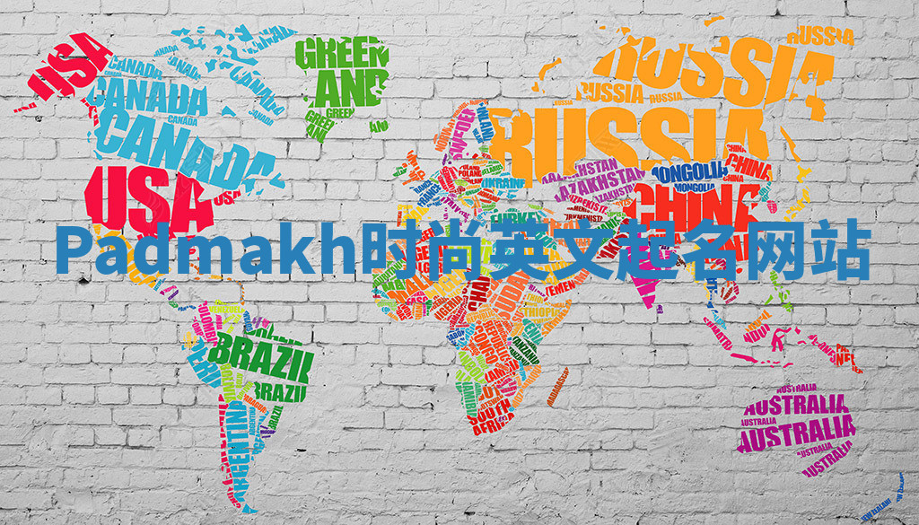 Padmakh时尚英文起名网站 Padmakh时尚英文起名网站