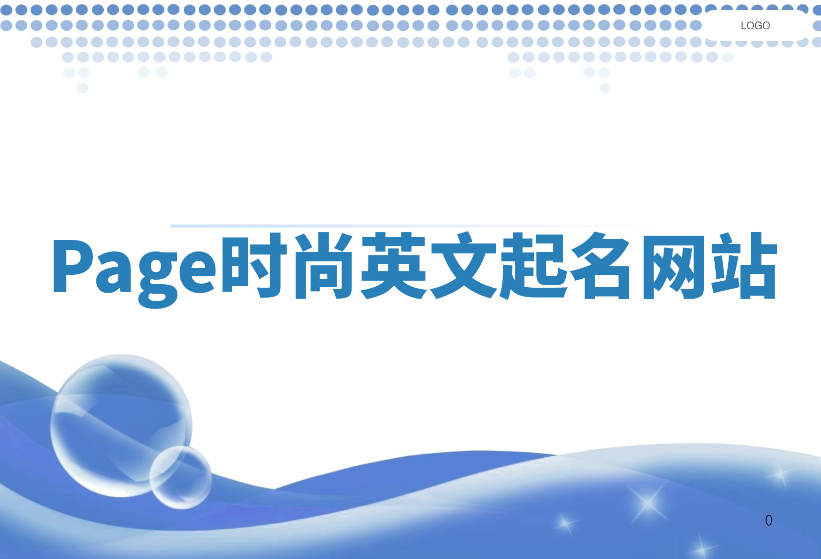 Page时尚英文起名网站 Page时尚英文起名网站