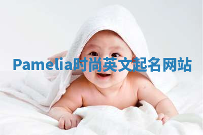 Pamelia时尚英文起名网站 Pamelia时尚英文起名网站