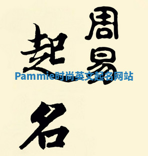 Pammie时尚英文起名网站 Pammie时尚英文起名网站