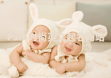 Pam时尚英文起名网站