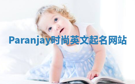 Paranjay时尚英文起名网站