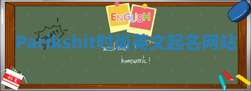 Parikshit时尚英文起名网站