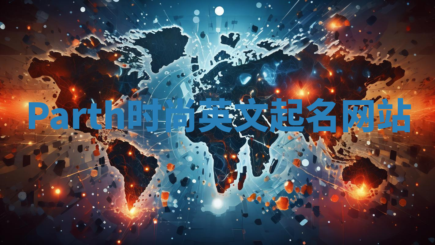 Parth时尚英文起名网站
