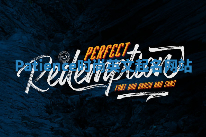 Patience时尚英文起名网站 Patience时尚英文起名网站