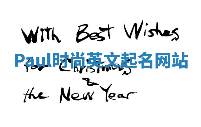 Paul时尚英文起名网站