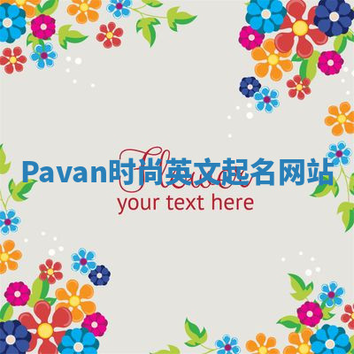 Pavan时尚英文起名网站