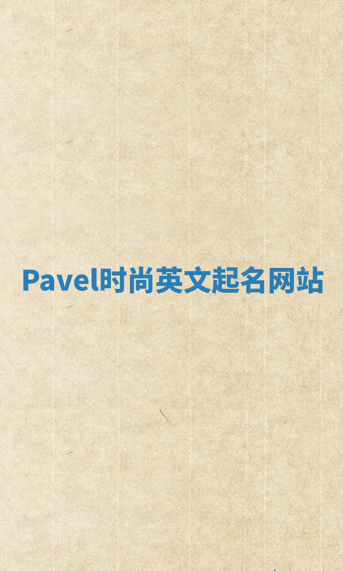Pavel时尚英文起名网站