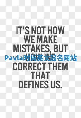 Pavla时尚英文起名网站 Pavla时尚英文起名网站