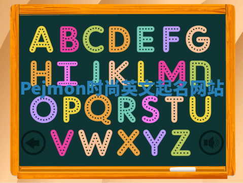 Pejmon时尚英文起名网站