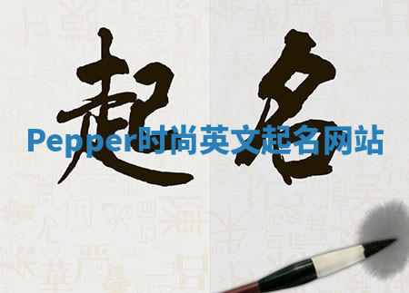 Pepper时尚英文起名网站