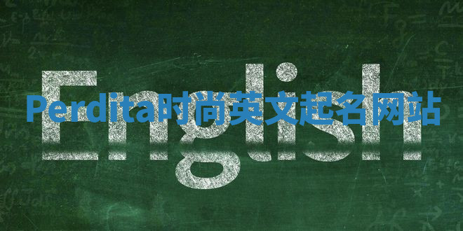 Perdita时尚英文起名网站 Perdita时尚英文起名网站