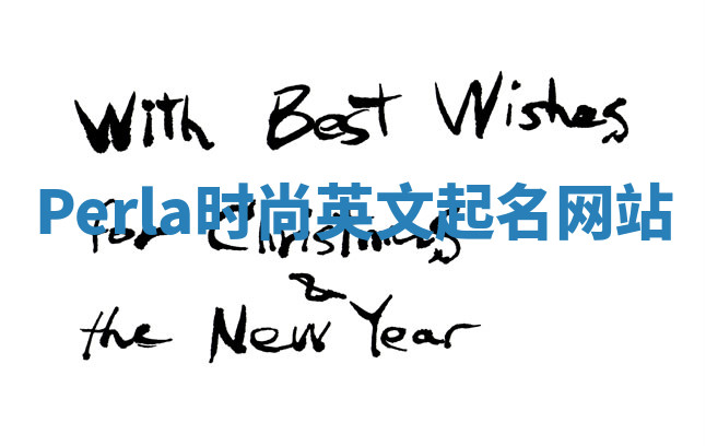 Perla时尚英文起名网站 Perla时尚英文起名网站