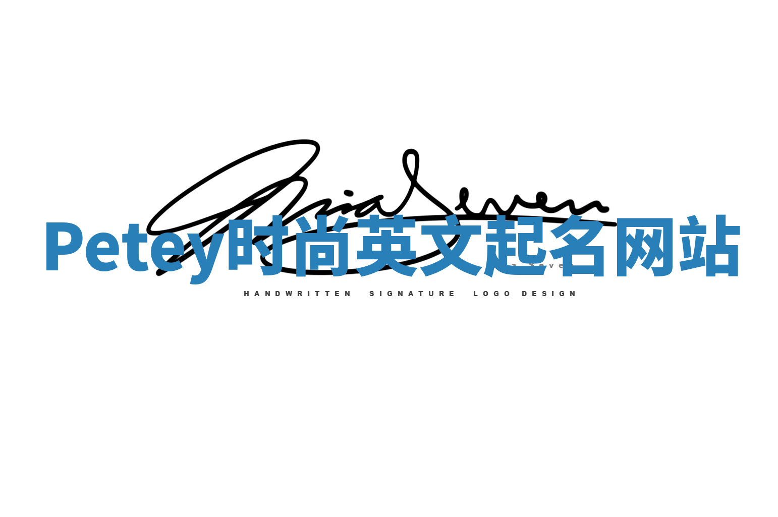 Petey时尚英文起名网站