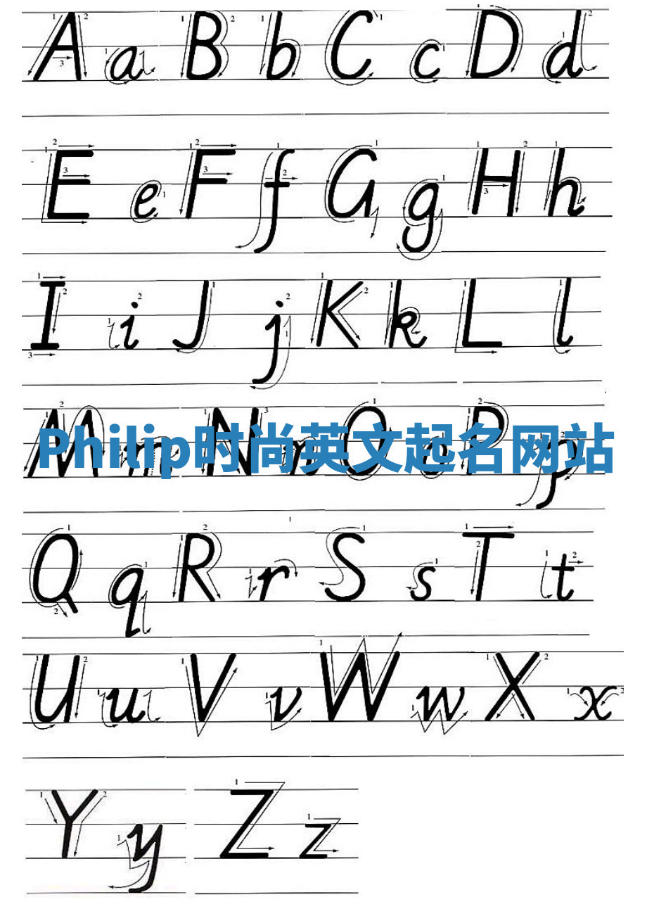 Philip时尚英文起名网站 Philip时尚英文起名网站