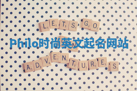 Philo时尚英文起名网站