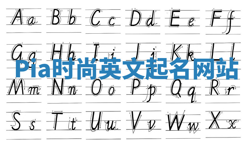 Pia时尚英文起名网站