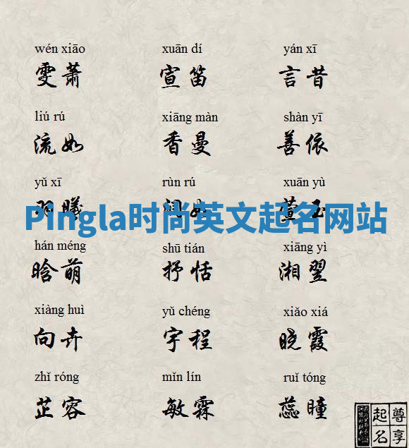Pingla时尚英文起名网站 Pingla时尚英文起名网站
