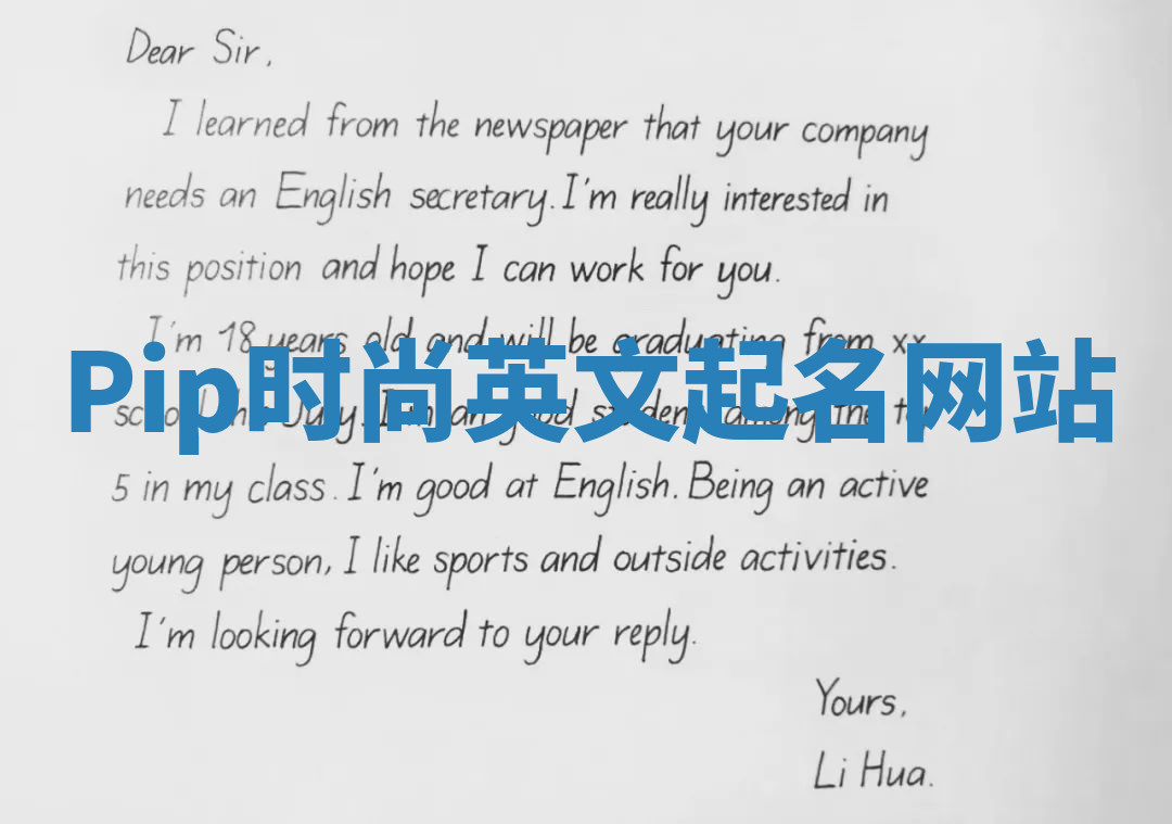 Pip时尚英文起名网站