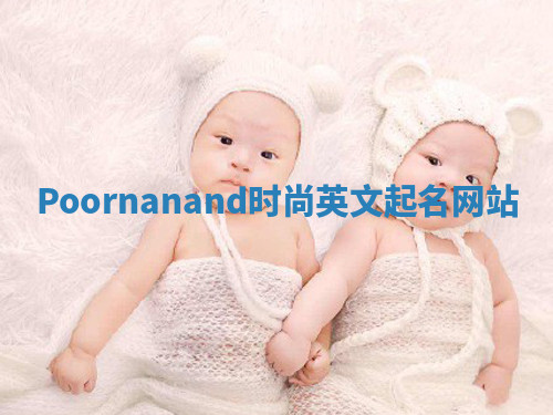 Poornanand时尚英文起名网站
