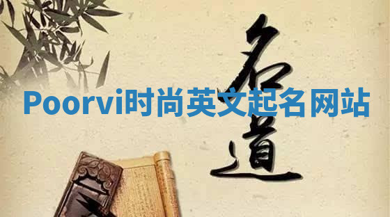 Poorvi时尚英文起名网站
