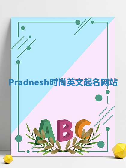 Pradnesh时尚英文起名网站 Pradnesh时尚英文起名网站