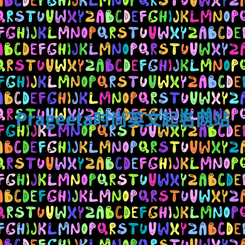 Prageeta时尚英文起名网站