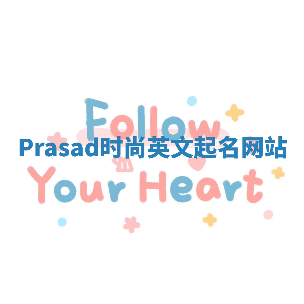 Prasad时尚英文起名网站 Prasad时尚英文起名网站