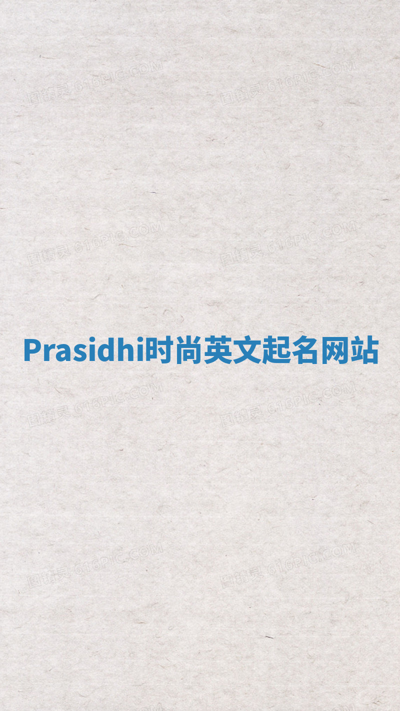 Prasidhi时尚英文起名网站 Prasidhi时尚英文起名网站