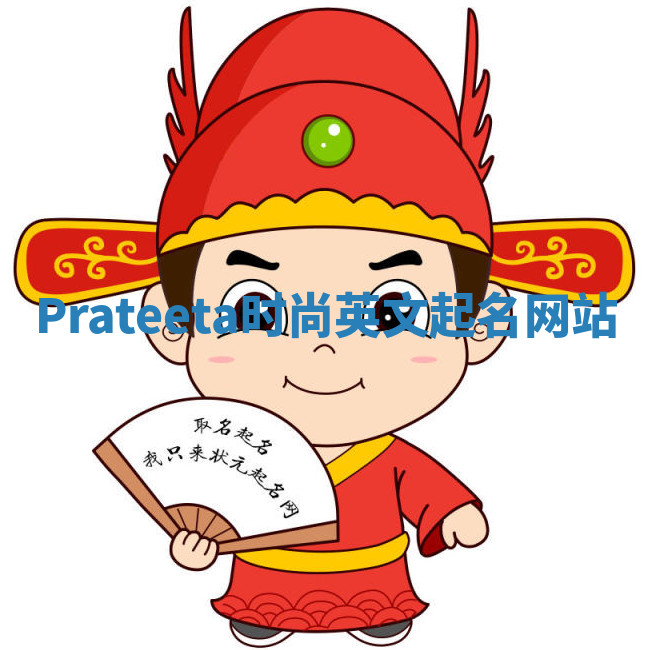 Prateeta时尚英文起名网站
