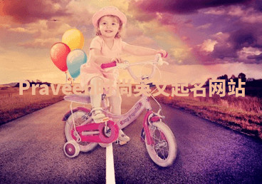 Praveen时尚英文起名网站