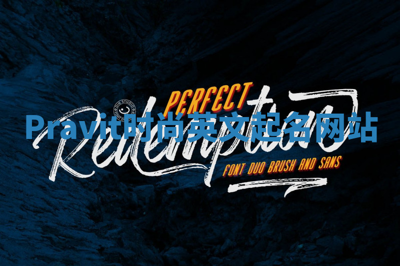 Pravit时尚英文起名网站