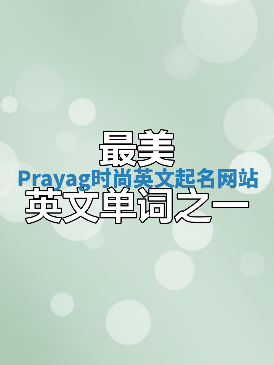 Prayag时尚英文起名网站 Prayag时尚英文起名网站