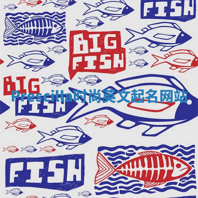 Prescilla时尚英文起名网站