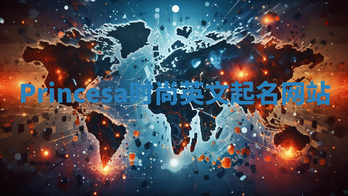 Princesa时尚英文起名网站