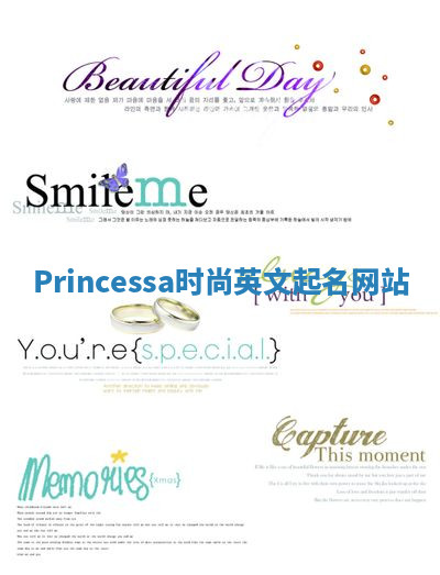 Princessa时尚英文起名网站