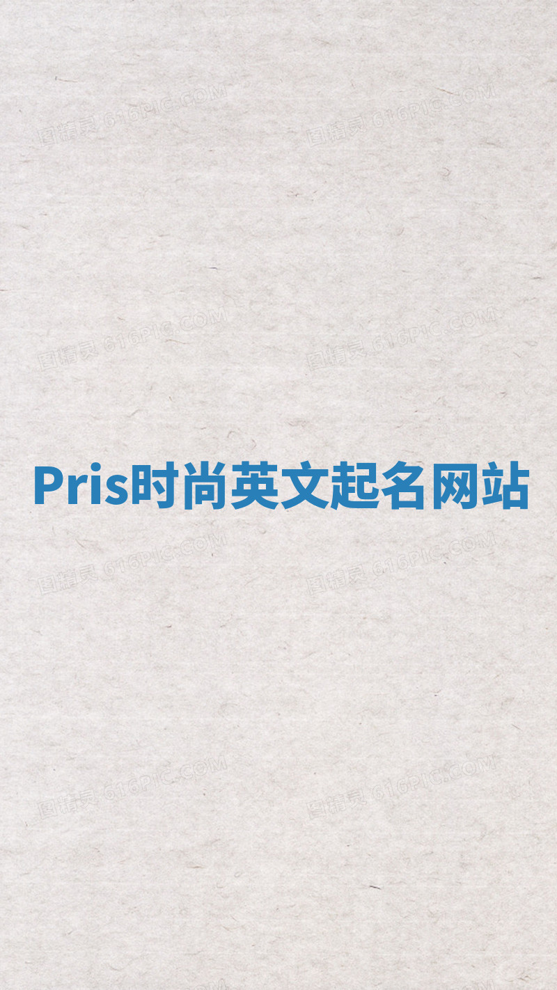 Pris时尚英文起名网站 Pris时尚英文起名网站