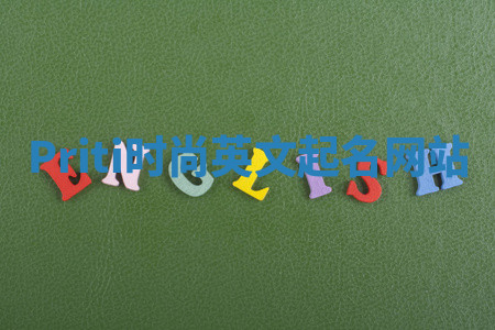 Priti时尚英文起名网站