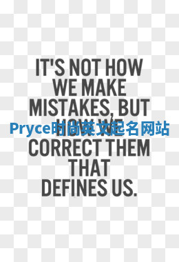 Pryce时尚英文起名网站