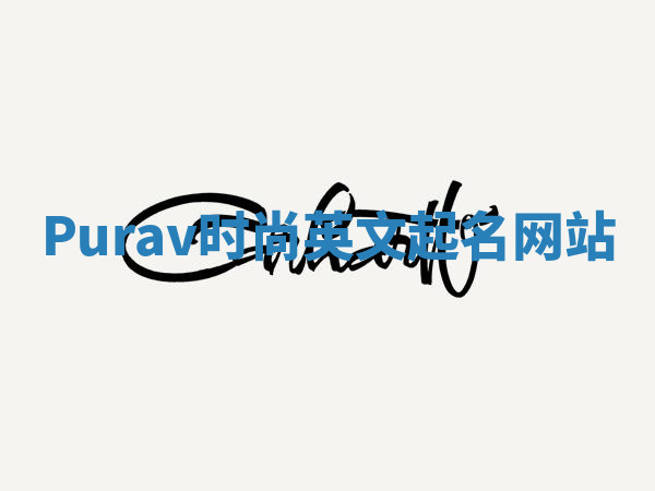 Purav时尚英文起名网站