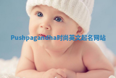 Pushpagandha时尚英文起名网站