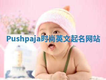 Pushpaja时尚英文起名网站